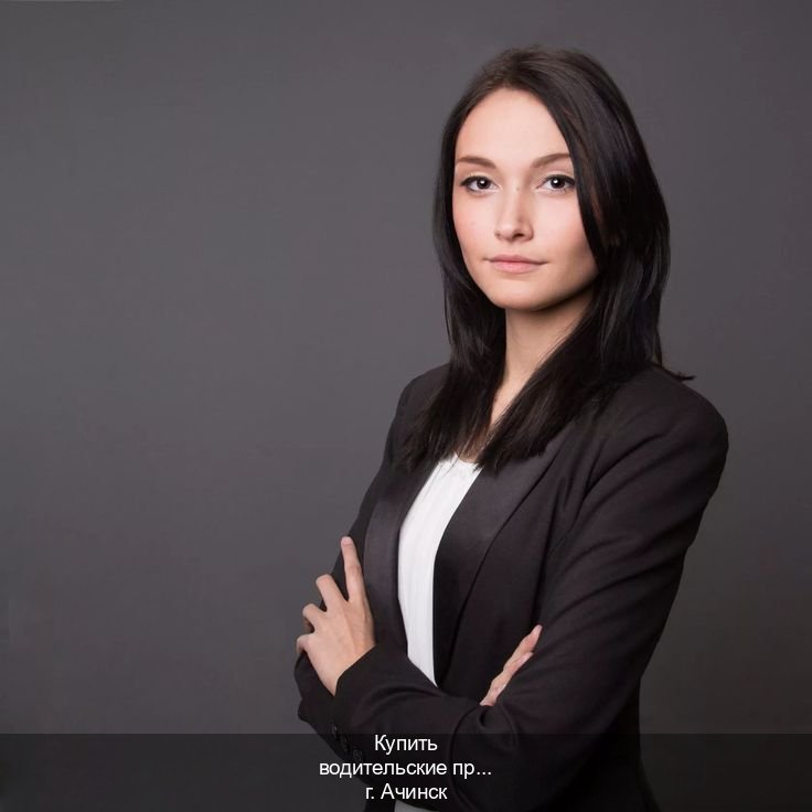 Сделать корочки в г. Ачинск (Купить водительские права категории E в Ачинске — Архивная справка) - инструктор Сергей 94