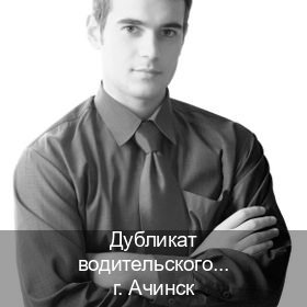 Легальные права в г. Ачинск (Дубликат водительского удостоверения купить в Ачинске — Полный пакет за 2-3 дня) - инструктор Иван 64