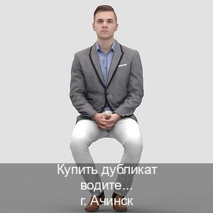 Помощь с ВУ в г. Ачинск (Купить дубликат водительского в Ачинске — Полное сопровождение) - инструктор Андрей 62