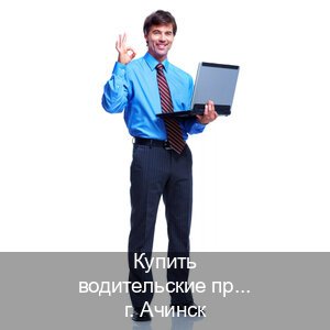 Получить корочки в г. Ачинск (Купить водительские права без автошколы в Ачинске) - инструктор Евгений 17